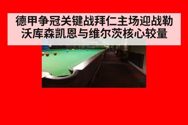 德甲争冠关键战拜仁主场迎战勒沃库森凯恩与维尔茨核心较量