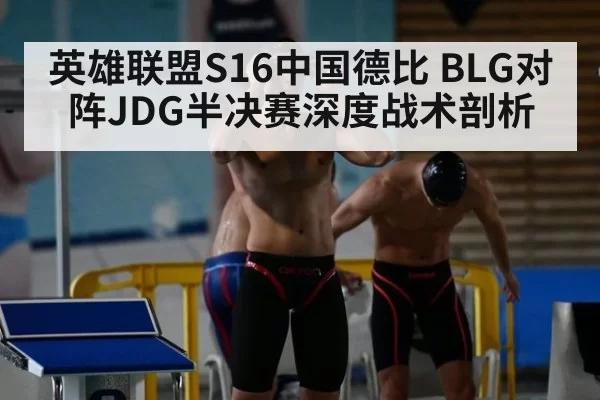 英雄联盟S16中国德比 BLG对阵JDG半决赛深度战术剖析